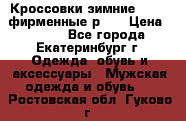 Кроссовки зимние Adidas фирменные р.42 › Цена ­ 3 500 - Все города, Екатеринбург г. Одежда, обувь и аксессуары » Мужская одежда и обувь   . Ростовская обл.,Гуково г.